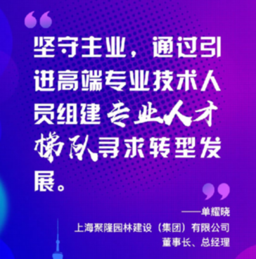 上海聚隆園林建設 (集團) 有限公司董事長(cháng)、總經(jīng)理單耀曉