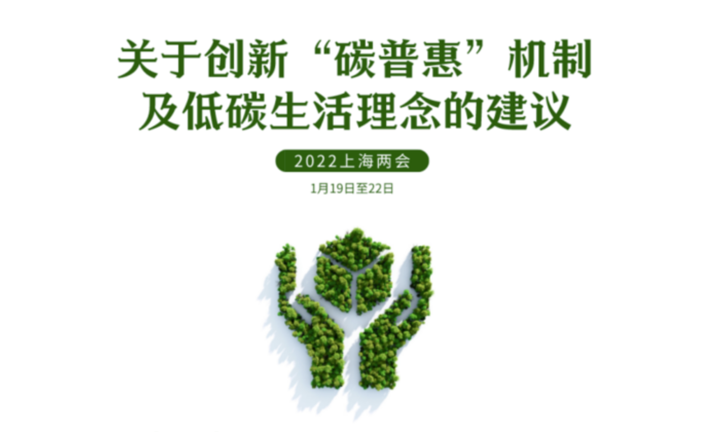 2022上海兩會(huì )丨聚焦綠色發(fā)展委員熱議“雙碳”