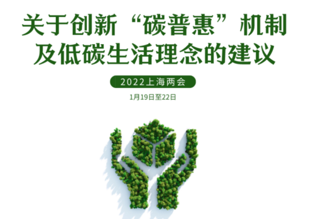 2022上海兩會(huì )丨聚焦綠色發(fā)展委員熱議“雙碳”