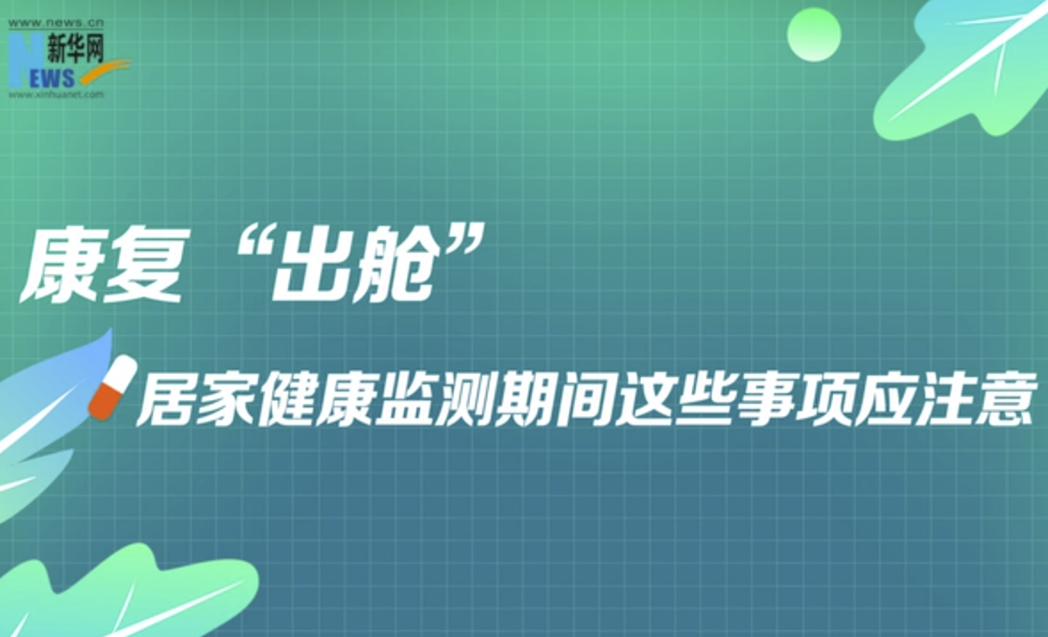 康復“出艙”！居家健康監測期間這些事項應注意