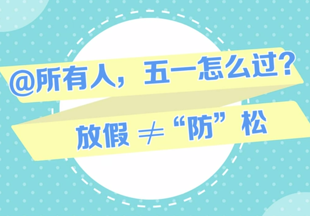 @所有人，五一怎么過(guò)？放假≠“防”松